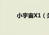 小宇宙X1（关于小宇宙X1介绍）