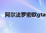阿尔法罗密欧gta价格（阿尔法罗密欧gt）