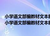 小学语文部编教材文本解读及学习设计-上册-一年级（关于小学语文部编教材文本解读及学习设计-上册-一年级介绍）