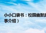 小小口袋书：校园幽默故事（关于小小口袋书：校园幽默故事介绍）