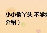 小小俏丫头 不学好（关于小小俏丫头 不学好介绍）