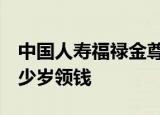 中国人寿福禄金尊分红险交3000到60等到多少岁领钱