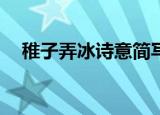 稚子弄冰诗意简写20字（稚子弄冰诗意）