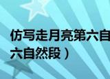 仿写走月亮第六自然段小练笔（仿写走月亮第六自然段）