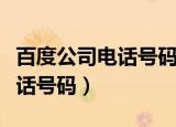 百度公司电话号码怎么取消手机（百度公司电话号码）
