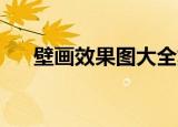 壁画效果图大全集 单色（壁画效果图）
