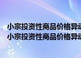小宗投资性商品价格异动机制、预警及相关政策研究（关于小宗投资性商品价格异动机制、预警及相关政策研究介绍）