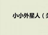 小小外星人（关于小小外星人介绍）