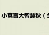 小寓言大智慧秋（关于小寓言大智慧秋介绍）