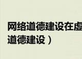 网络道德建设在虚拟化社会中很难开展（网络道德建设）