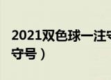 2021双色球一注守号连号（2021双色球一注守号）