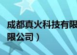 成都真火科技有限公司电话（成都真火科技有限公司）