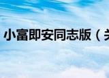 小富即安同志版（关于小富即安同志版介绍）