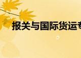 报关与国际货运专业（报关与国际货运）