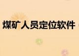 煤矿人员定位软件（煤矿人员定位管理系统）