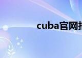 cuba官网报名（cuba官网）
