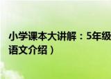 小学课本大讲解：5年级语文（关于小学课本大讲解：5年级语文介绍）