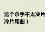 这个杀手不太冷片尾曲吉他谱（这个杀手不太冷片尾曲）