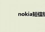 nokia短信铃声（nokia铃声）