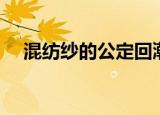 混纺纱的公定回潮率怎么计算（混纺纱）