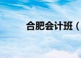 合肥会计班（合肥会计培训学校）