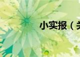 小实报（关于小实报介绍）