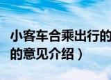 小客车合乘出行的意见（关于小客车合乘出行的意见介绍）