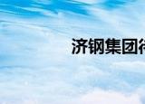 济钢集团待遇（济钢集团）