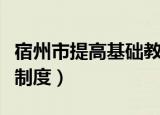 宿州市提高基础教育教学质量八项制度（八项制度）
