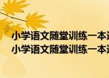 小学语文随堂训练一本通：配新课标人教版3年级上（关于小学语文随堂训练一本通：配新课标人教版3年级上介绍）