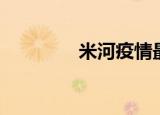 米河疫情最新消息（米河）