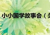 小小国学故事会（关于小小国学故事会介绍）