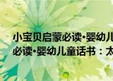 小宝贝启蒙必读·婴幼儿童话书：太阳卷（关于小宝贝启蒙必读·婴幼儿童话书：太阳卷介绍）