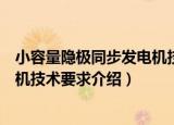 小容量隐极同步发电机技术要求（关于小容量隐极同步发电机技术要求介绍）