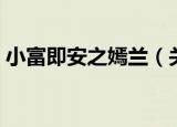 小富即安之嫣兰（关于小富即安之嫣兰介绍）
