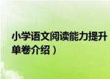 小学语文阅读能力提升 单卷（关于小学语文阅读能力提升 单卷介绍）