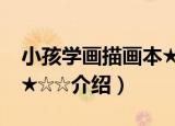 小孩学画描画本★☆☆（关于小孩学画描画本★☆☆介绍）