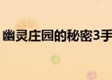 幽灵庄园的秘密3手机版（幽灵庄园的秘密3）