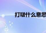 打啵什么意思（打波是什么意思）