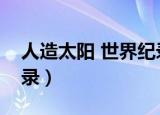 人造太阳 世界纪录（中国人造太阳创世界纪录）