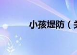 小孩堤防（关于小孩堤防介绍）