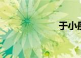 于小彤（于晓彤）