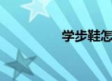 学步鞋怎么选（学步鞋）