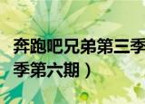 奔跑吧兄弟第三季第六期下（奔跑吧兄弟第三季第六期）