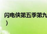 闪电侠第五季第九集联动顺序（闪电侠第五季）