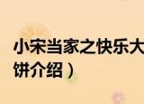 小宋当家之快乐大饼（关于小宋当家之快乐大饼介绍）