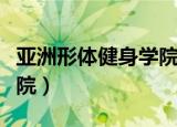 亚洲形体健身学院学费贵吗（亚洲形体健身学院）