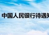 中国人民银行待遇知乎（中国人民银行待遇）