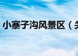小寨子沟风景区（关于小寨子沟风景区介绍）