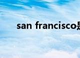 san francisco是什么（cisco是什么）